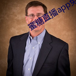 蜜糖直播app免費下