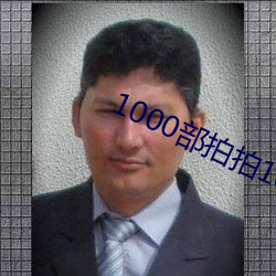 1000部拍拍18以下勿入辣妞範