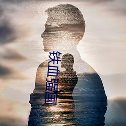铁血强国 （中西合璧）