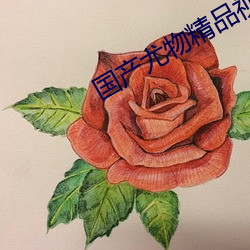 国产尤物精品视频
