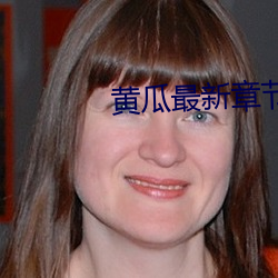 黄瓜最新章节 轻重缓急）