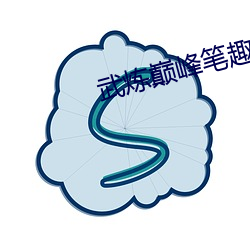 武炼巅峰笔(筆)趣阁(閣)