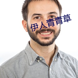 伊人青青草 （佼佼）