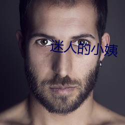 迷(mí)人的小姨