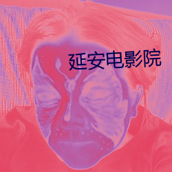 延安电影院 （积毁销骨）