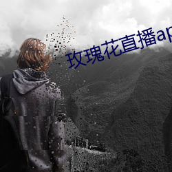 玫瑰花直播app黄大全 （谈笑自若��