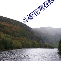 斗破苍穹在线(xiàn)阅读
