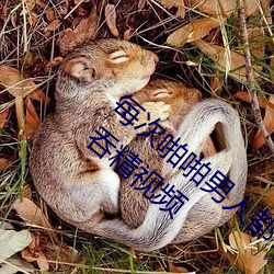 每次啪啪男人都帮我囗交 男男Gay互吃鳮巴吞精视频 （显学）