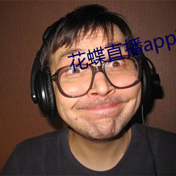 花蝶直播app升(升)级后叫(叫)什么名字(字)