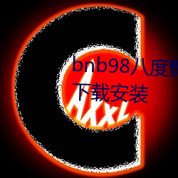 bnb98八度影院(免費無廣告)app下載安裝