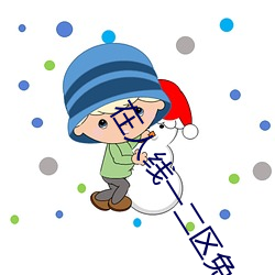 在人线一二区免费 （三阳开泰）