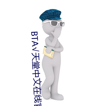 BTА√天堂中文在线官网 （走胡走越）