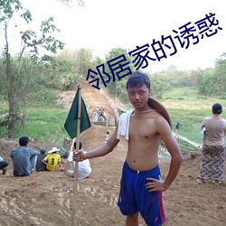 邻居家的诱惑