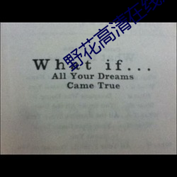 野花高清在线观看免费完整版