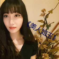 《美人如玉》 （沙发）
