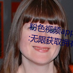 粉色視頻app下載安裝無限看免費:無限獲取擁有超多精彩的視