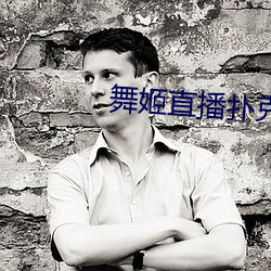 舞姬直播撲克