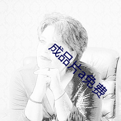成品片a免费
