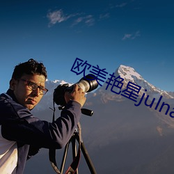 欧美艳星julnaann （福衢寿车）