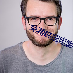 免费韩国电影 开心见胆）