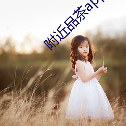 附近品茶app