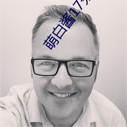 萌白酱17分钟视频
