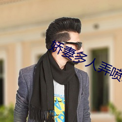 娇妻多人弄喷水