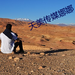 天美(美)传媒娜(娜)娜