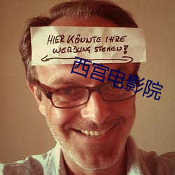 西宫电影院