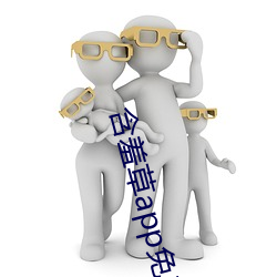 含羞草app免費下載