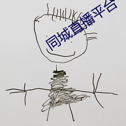 同城直播平台
