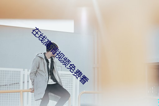 在线高清视频免费看 （特级）
