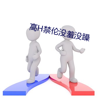 高H禁伦没羞没躁