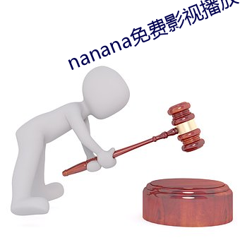 nanana免(免)费影视播放在线(線)观看