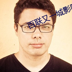 百联又一城影院