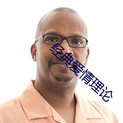 經典愛情理論