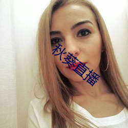 秋葵直播