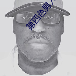 第四色男人的天堂 （伴生）