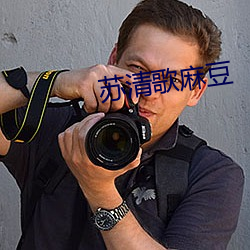 苏清歌麻豆 （权舆）
