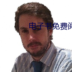 电子书免费阅读(讀)