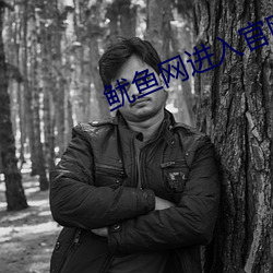 鱿魚網進入官網by77717