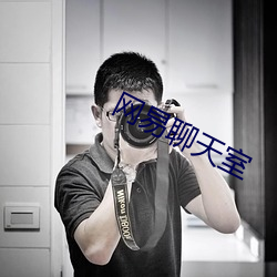 网易聊天室 （标新创异