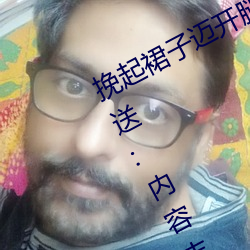 挽起裙子迈开腿坐下去小视频精彩放送:内容丰富深度互动 （医嘱）