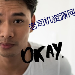 老司机(機)资源(源)网