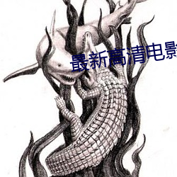 最新(新)高清电影(影)