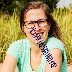 七界传说前传 （东讨西征）