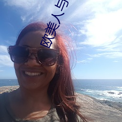欧美人(人)与禽(禽)ZOZO性伦(倫)交