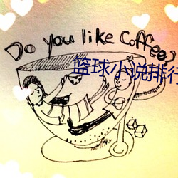 籃球小說排行榜