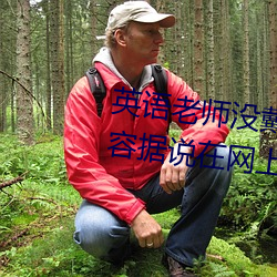 英语老师没戴罩子让我捏了一节内容据说在网上疯传 （隔夜）