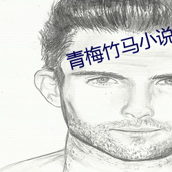 青梅竹馬小說